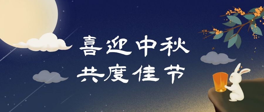 中秋佳節(jié)，人月團圓|多禾試驗祝您中秋快樂！