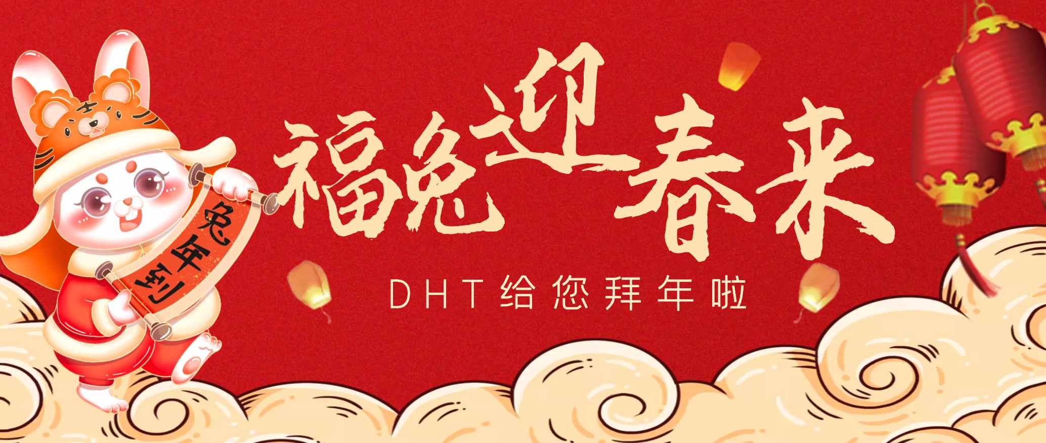 福兔迎春來｜DHT祝您新春大吉，大展宏“兔”