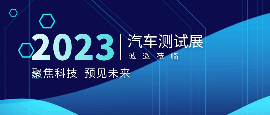 展會邀請函｜多禾試驗誠邀您參加汽車測試及質量監(jiān)控博覽會