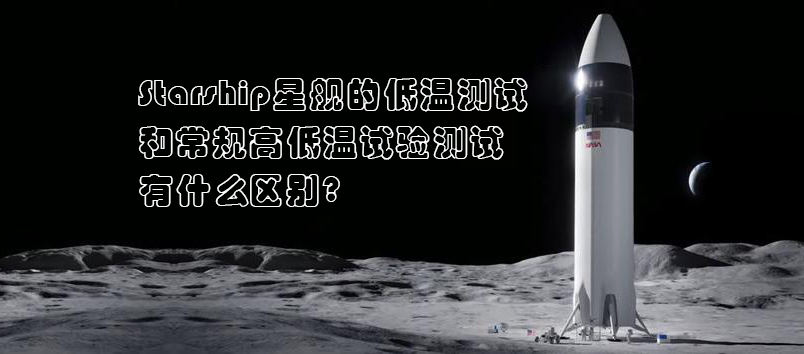 Starship星艦，高低溫試驗(yàn)測(cè)試，高低溫試驗(yàn)箱，